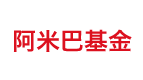 阿米巴基金