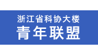 浙江省科协大楼青年联盟