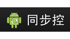 同步控