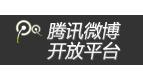 腾讯微博开放平台